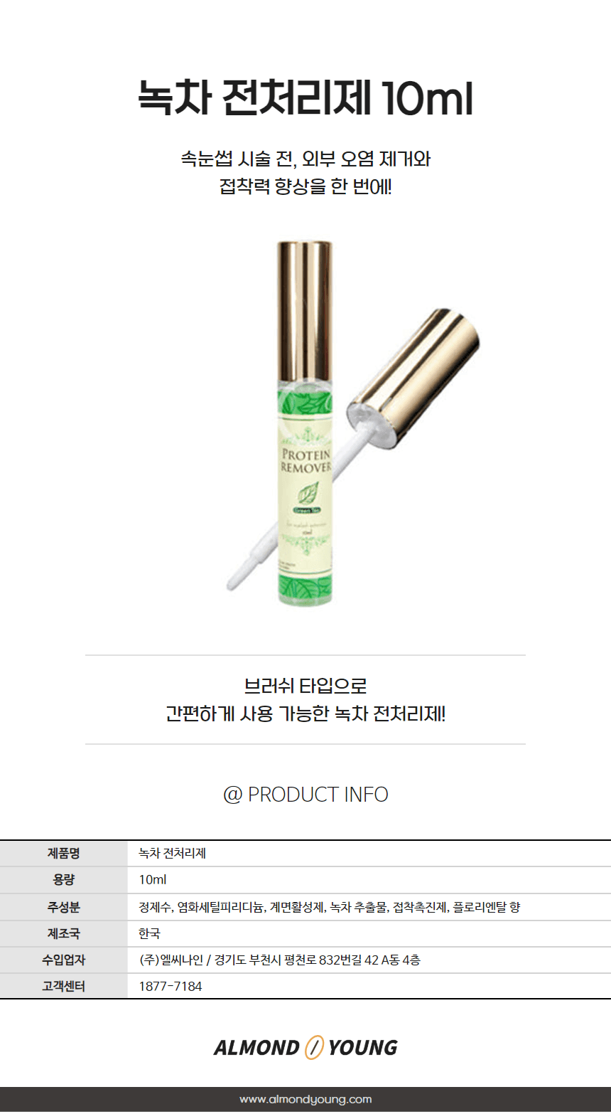 녹차 전처리제 브러쉬 타입 10ml 상세 이미지 1