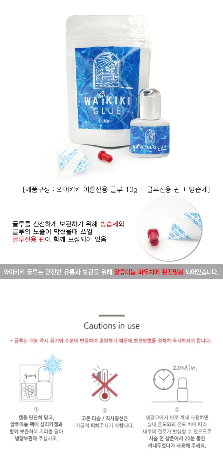 와이키키 연장 글루 10g (여름전용) 상세 이미지 4