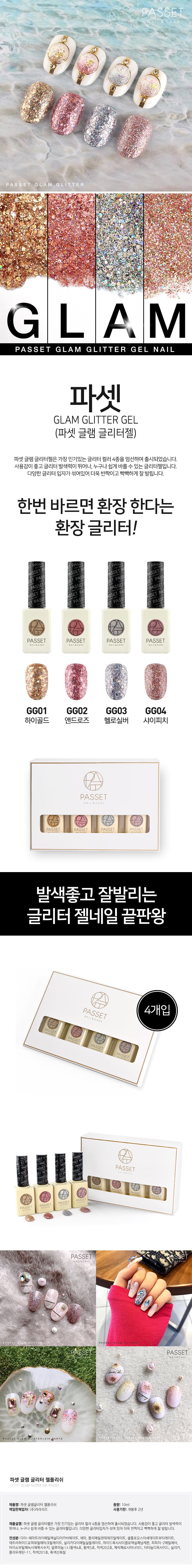 파셋 젤폴리쉬 글램 글리터 4종세트 10ml*4개 상세 이미지 2