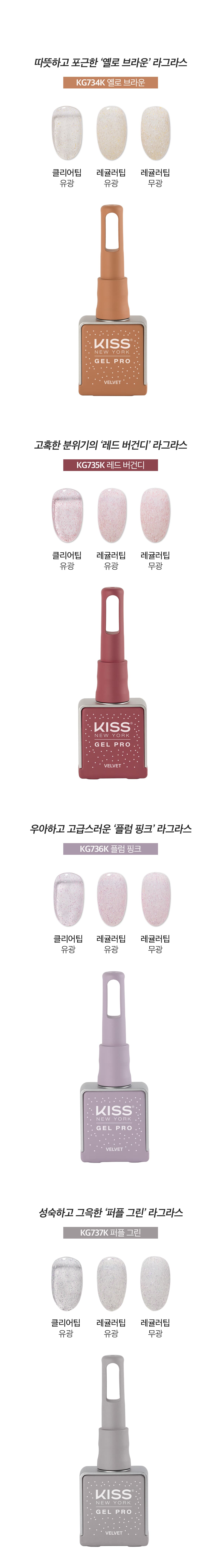 키스뉴욕 벨벳젤 라그라스 KGL 상세 이미지 2