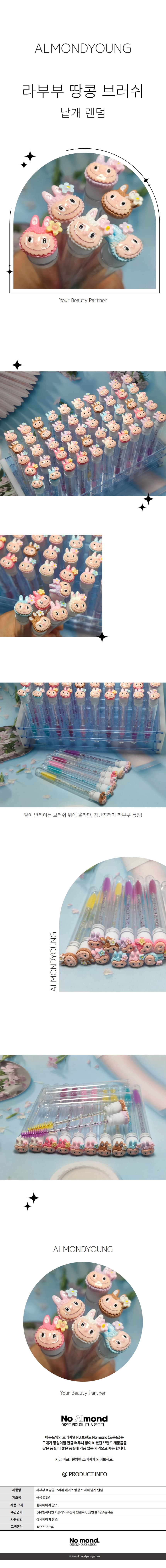 라부부 B 캐릭터 땅콩 브러쉬 (랜덤) 상세 이미지 1