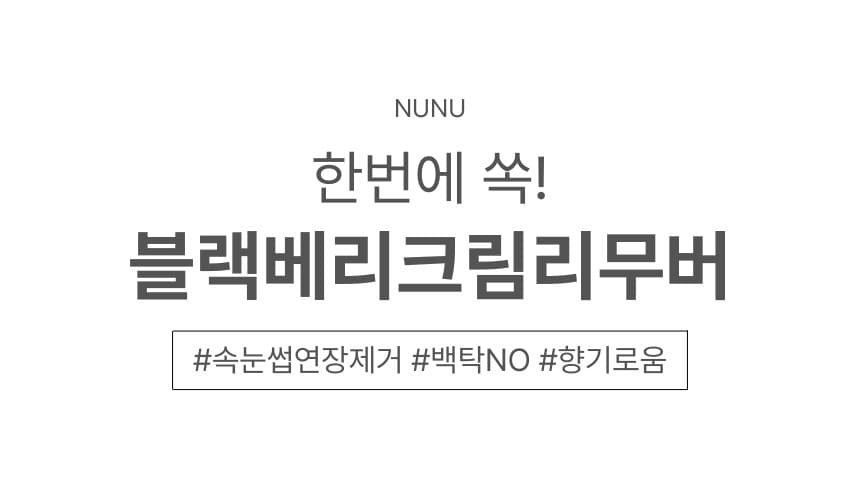 NUNU 누누 블랙베리 크림 리무버 상세 이미지 2