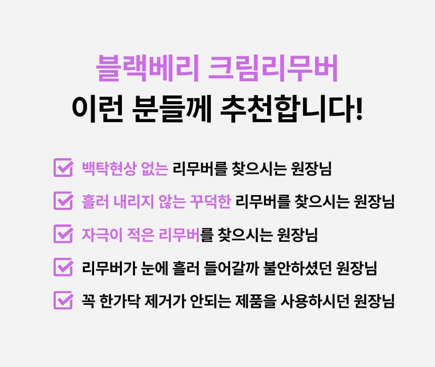 NUNU 누누 블랙베리 크림 리무버 상세 이미지 6
