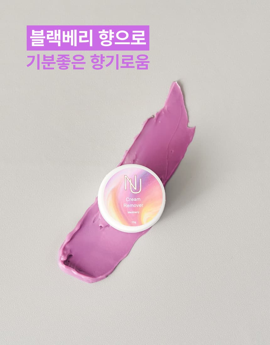 NUNU 누누 블랙베리 크림 리무버 상세 이미지 5