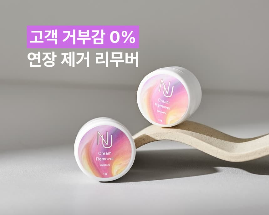 NUNU 누누 블랙베리 크림 리무버 상세 이미지 9