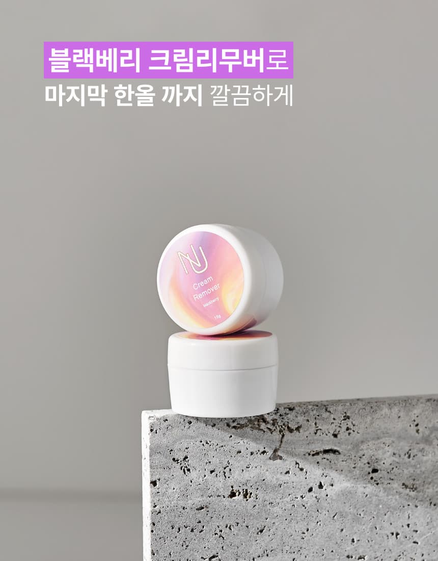 NUNU 누누 블랙베리 크림 리무버 상세 이미지 11