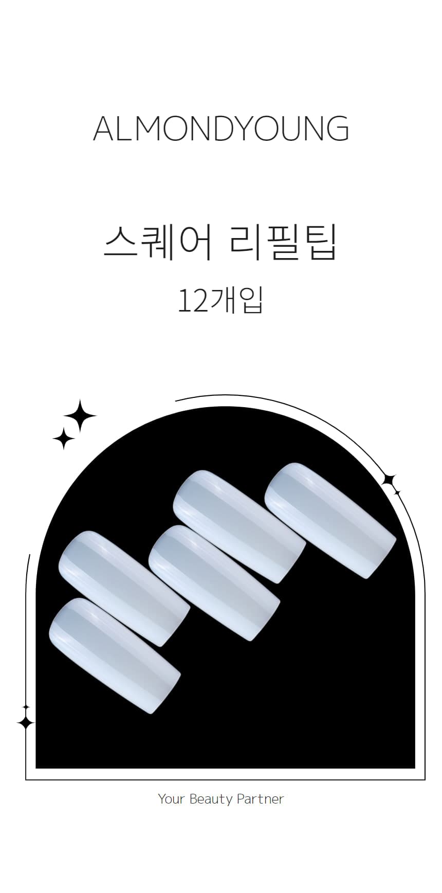 네일아트 네일팁 리필팁 스퀘어 풀팁 50개입 상세 이미지 2