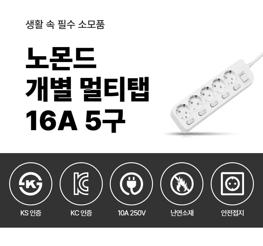 노몬드 국산 개별 차단 스위치 멀티탭 16A 5구 상세 이미지 1