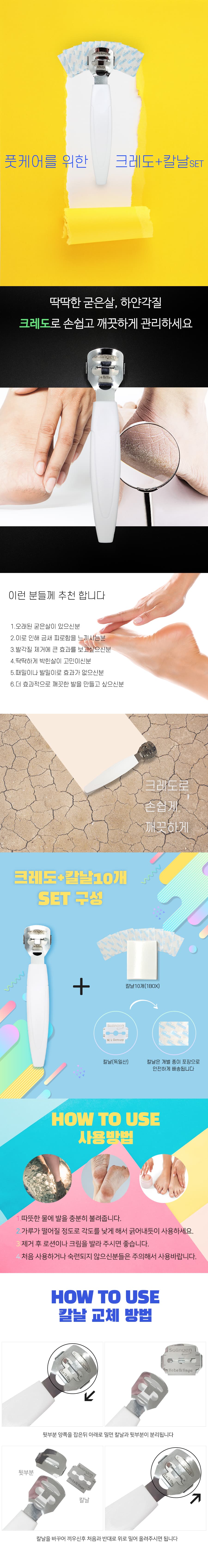 크레도 각질제거용 + 칼날10개 상세 이미지 1