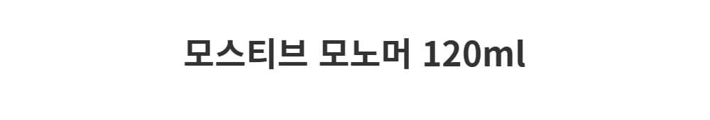 모스티브 모노머 120ml 상세 이미지 1