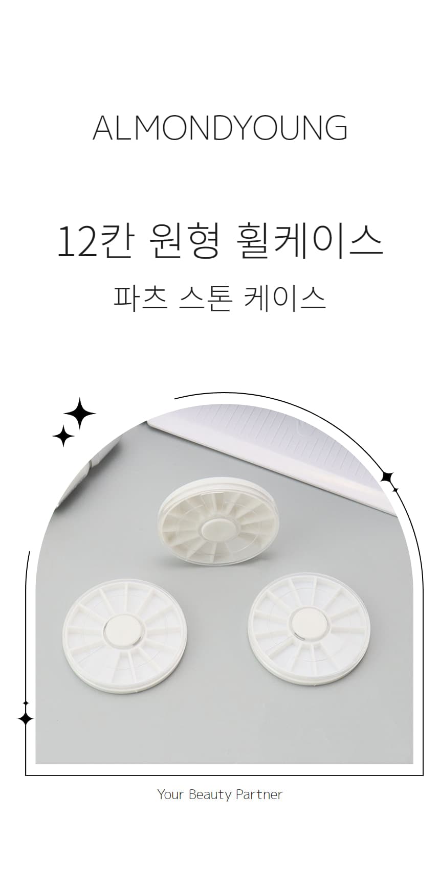 12칸 원형 파츠 스톤 케이스 휠케이스 상세 이미지 1
