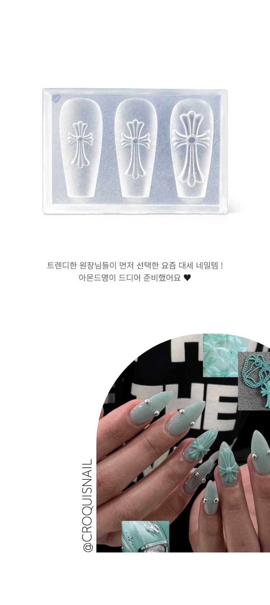3D 크롬 네일 몰드 실리콘 입체 파츠 몰드 상세 이미지 3