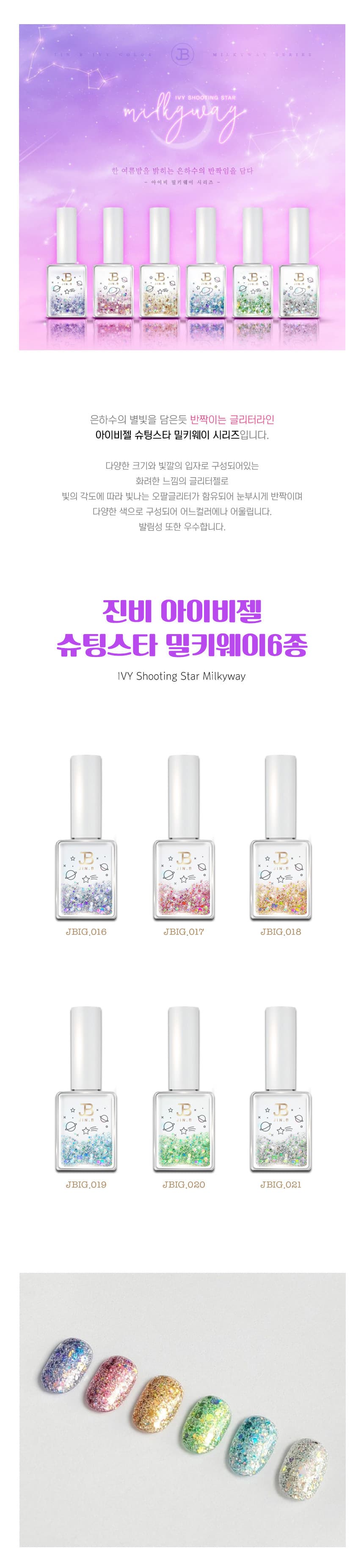 그라시아 진비 아이비젤 슈팅스타 밀키웨어 6종 세트 상세 이미지 1
