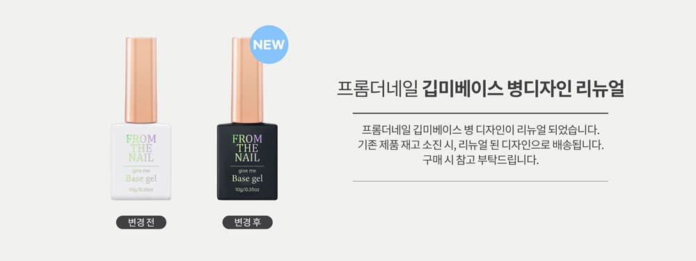 프롬 더 네일 깁미 베이스 젤 상세 이미지 2