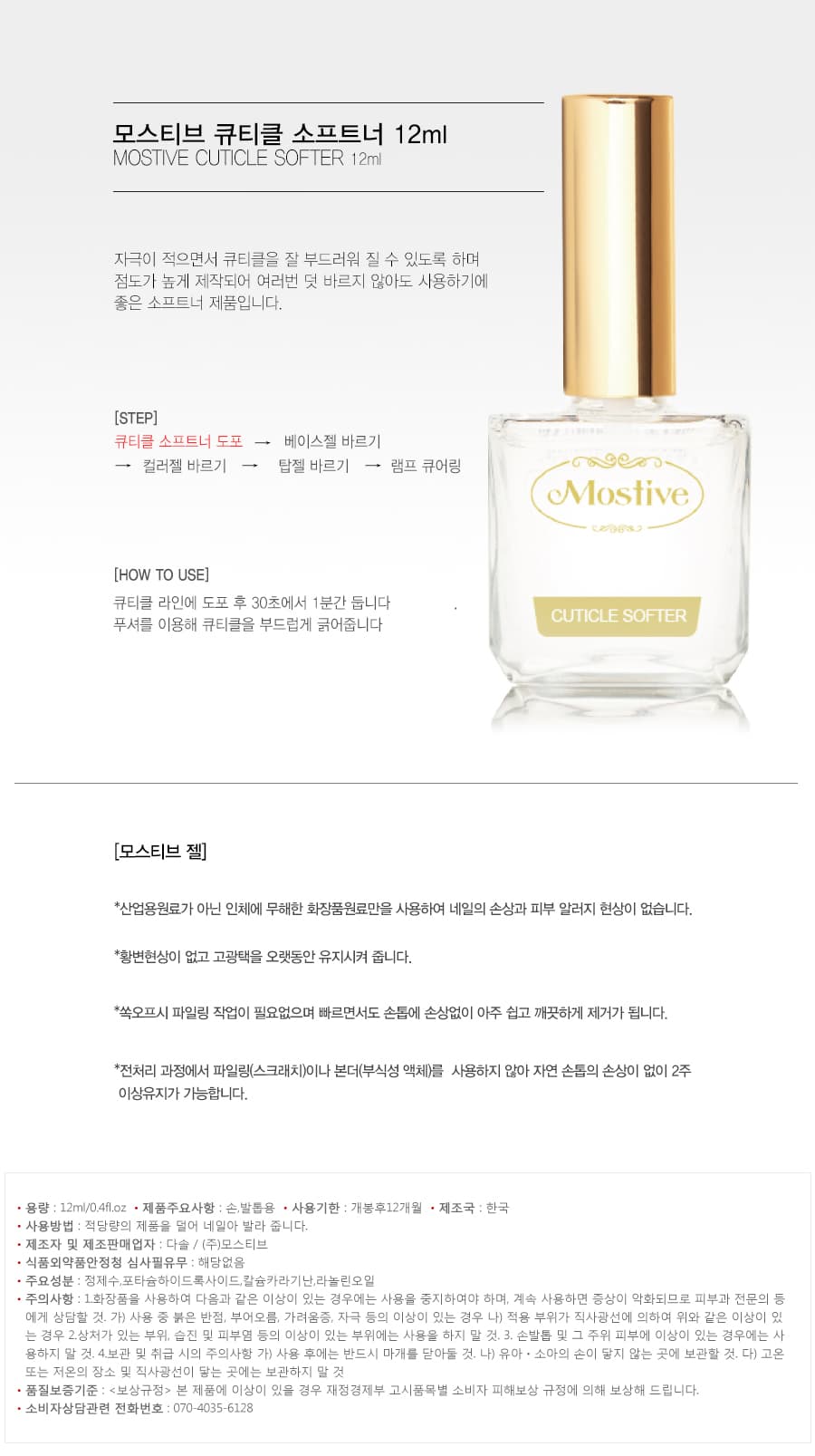 모스티브 큐티클 소프트너 12ml 상세 이미지 1