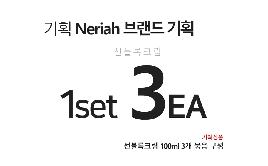 네리아 수분 선크림 100ml SPF50 + 3개묶음 선케어 선블록 자외선 차단 기능성 데일리 프로텍터 상세 이미지 1