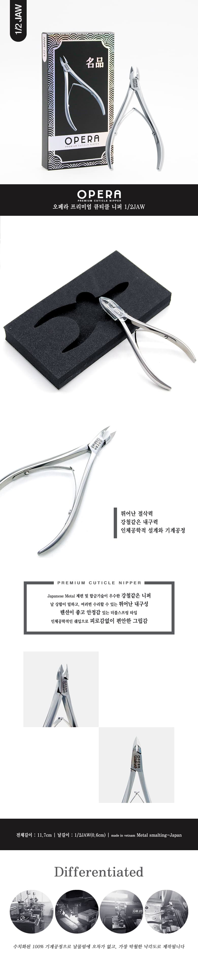 OpeRa 오페라 프리미엄 큐티클 니퍼 상세 이미지 1