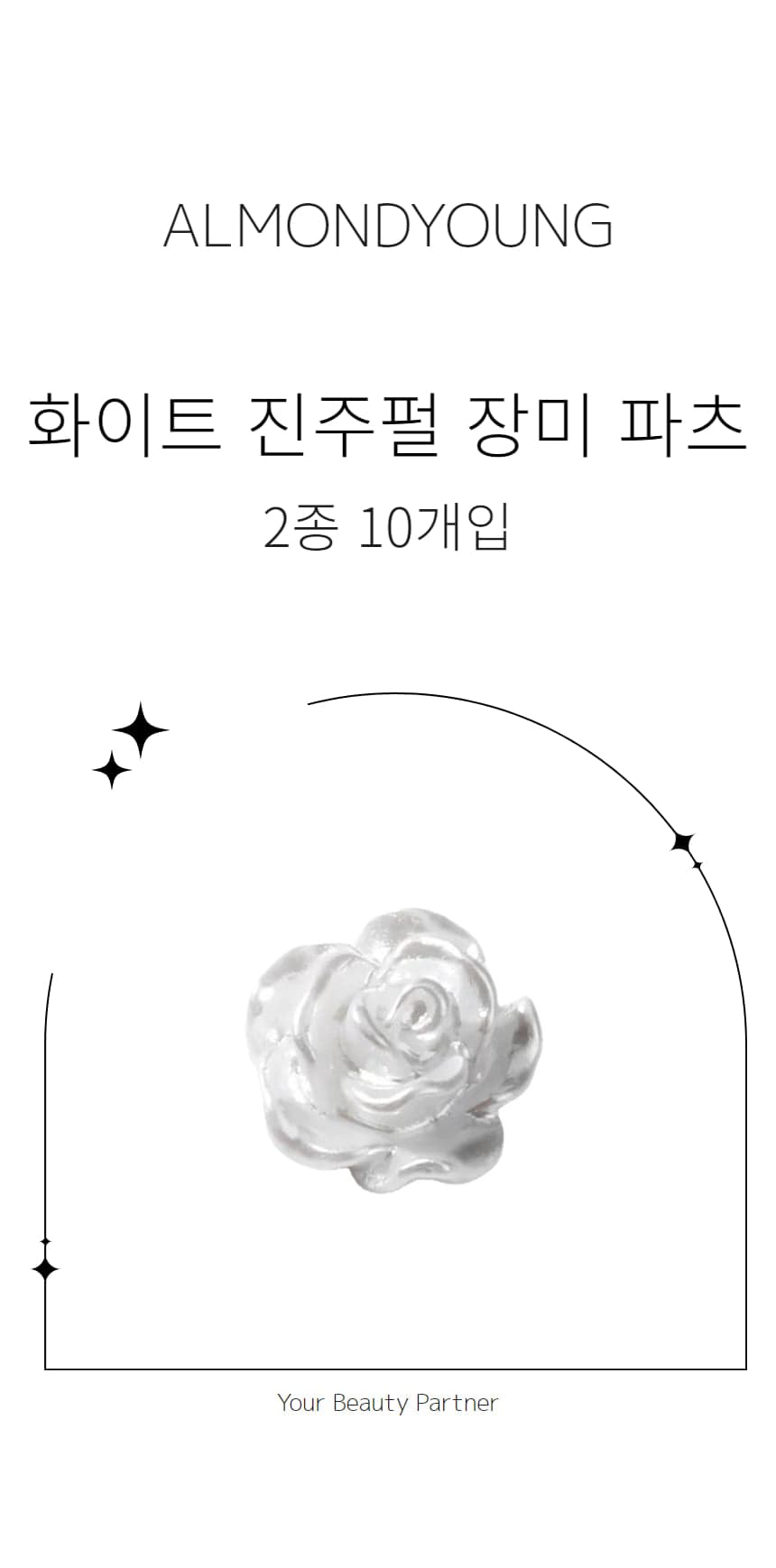 화이트 진주펄 장미 꽃 네일 파츠 10개입 상세 이미지 1