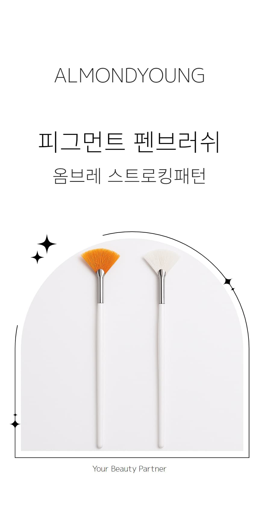 피그먼트 펜브러쉬 옴브레 스트로킹패턴 상세 이미지 1