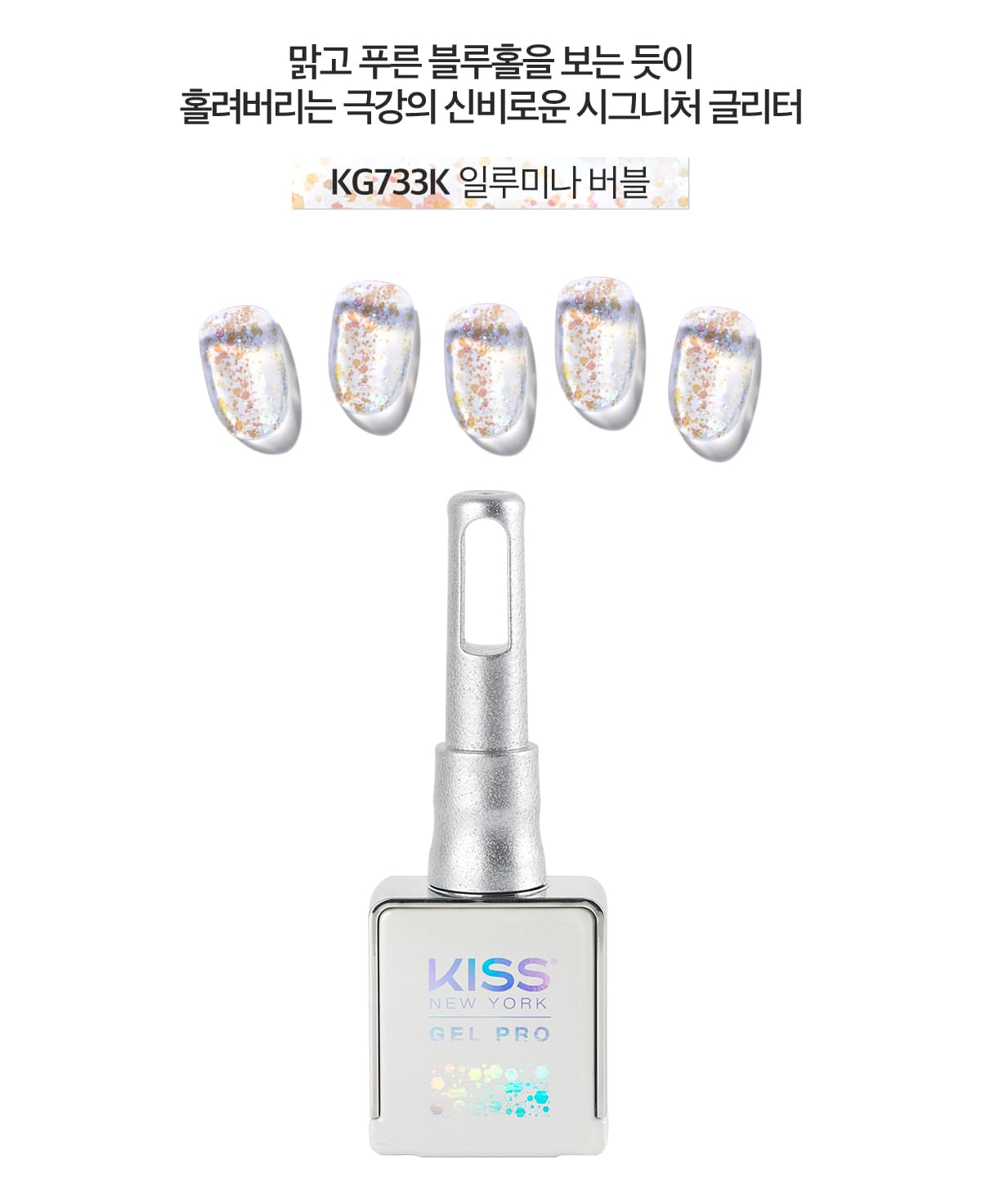 키스뉴욕 글리터젤 일루미나 버블 KG733K 상세 이미지 2