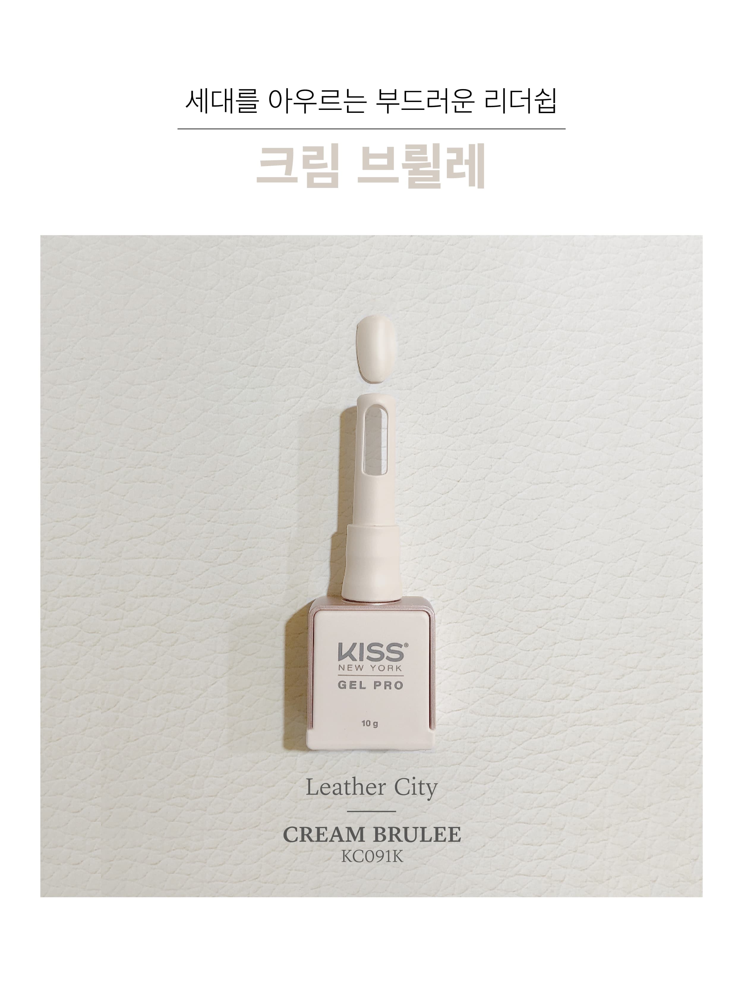 키스뉴욕 레더시티 크림브륄레 KC091K 상세 이미지 2