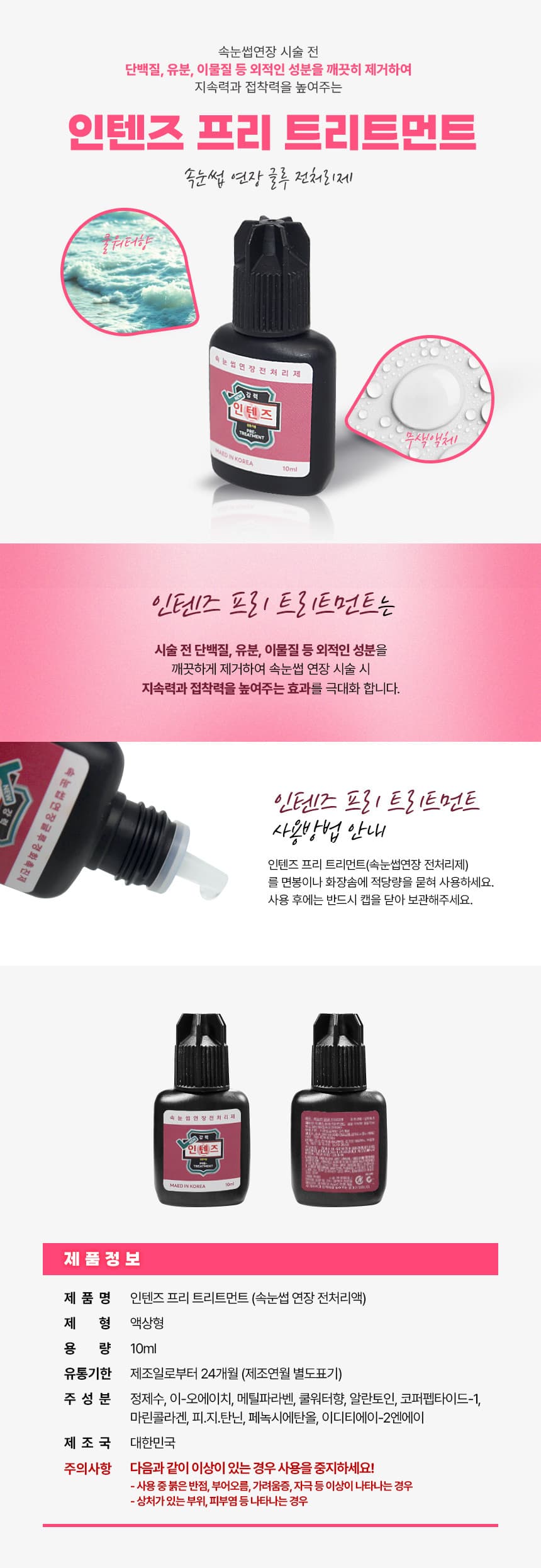 인텐즈 프리 트리트먼트 전처리제 10ml 상세 이미지 1