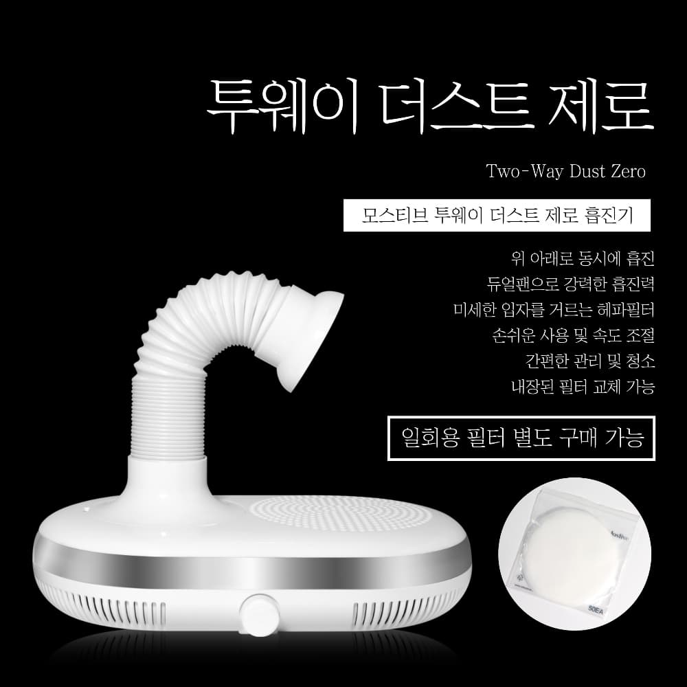 모스티브 투웨이 더스트 제로 흡진기 1회용 필터 1봉 증정 상세 이미지 1