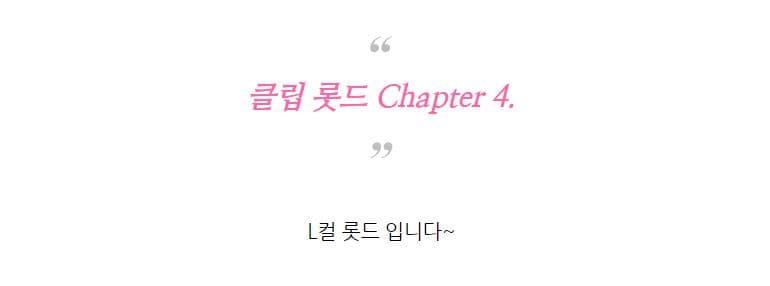 클립 롯드 챕터4 L컬 상세 이미지 1