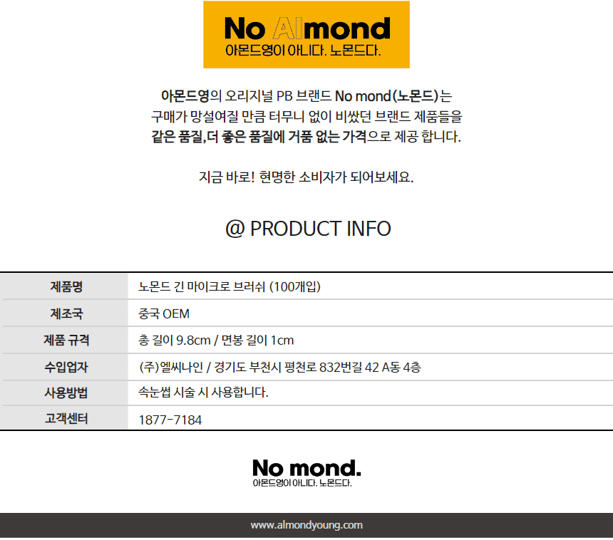노몬드 롱 헤드 긴 마이크로 브러쉬 면봉 100p 상세 이미지 2