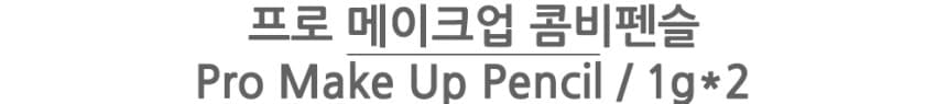 메소드메이크업 분장용 콤비펜슬 듀얼펜슬 블랙/브라운 아이브로우 아이라인 상세 이미지 2