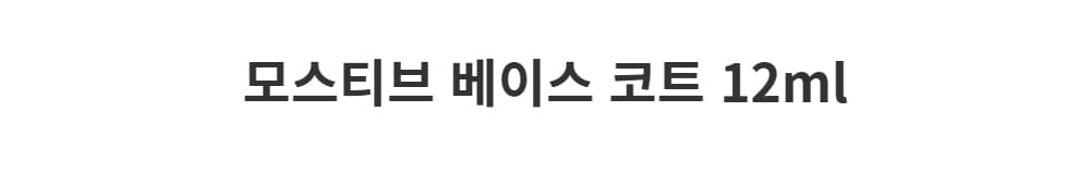 모스티브 베이스코트 12ml 상세 이미지 1