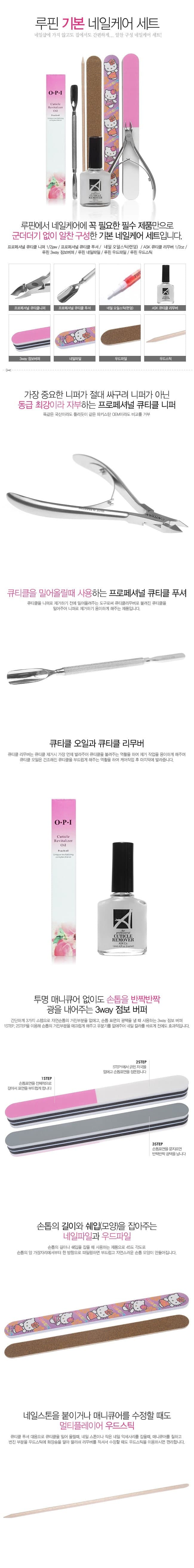 네일 아트 루핀 셀프 케어 세트 8종 상세 이미지 1