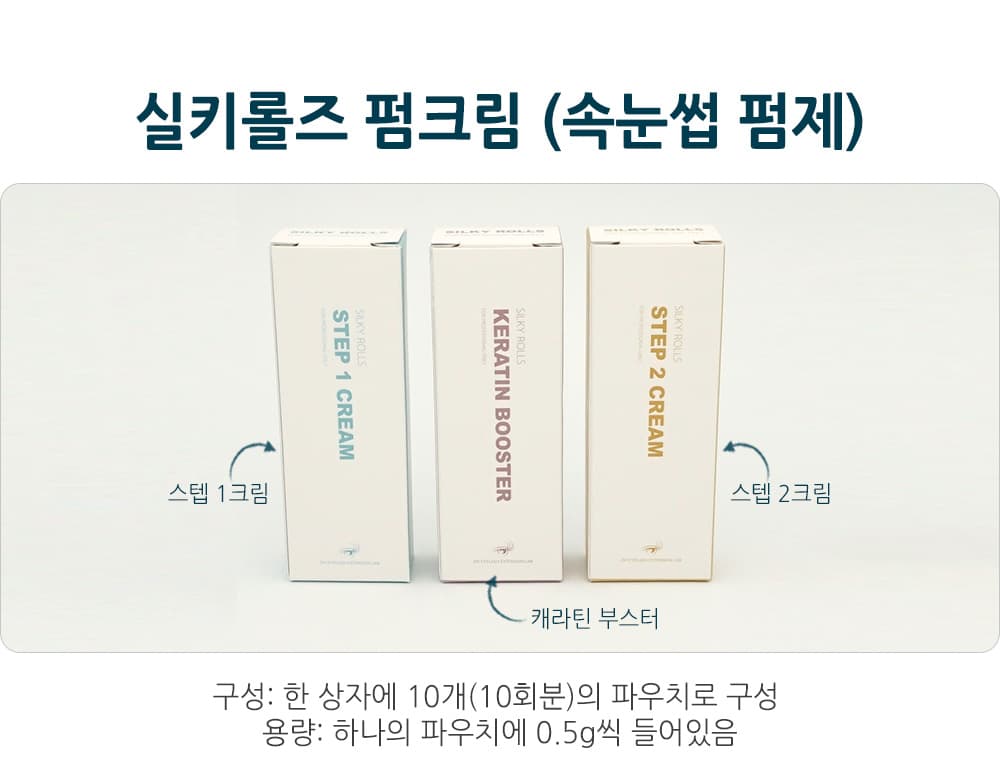 실키롤즈 펌제 1제 2제 3제 케라틴 부스터 상세 이미지 1