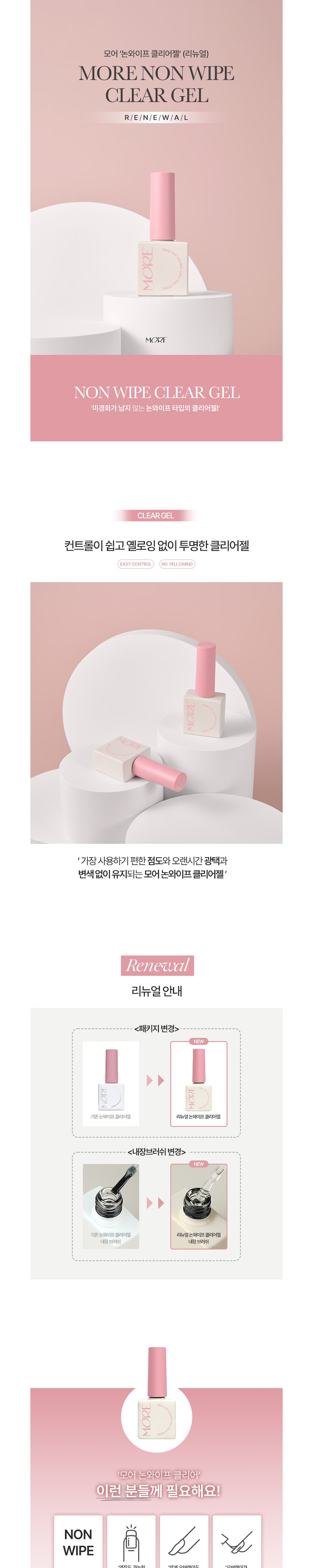 모어젤 리뉴얼 논와이프 클리어젤 상세 이미지 1