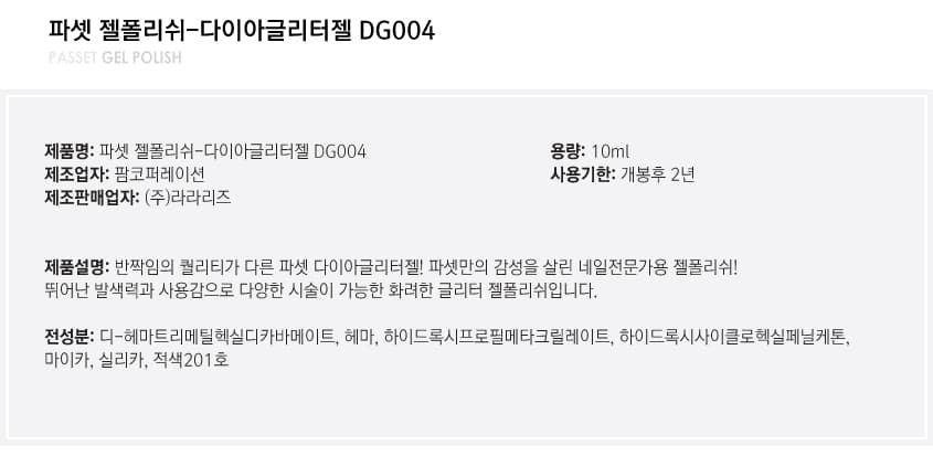 파셋 젤폴리쉬 다이아글리터 DG004 10ml 상세 이미지 4