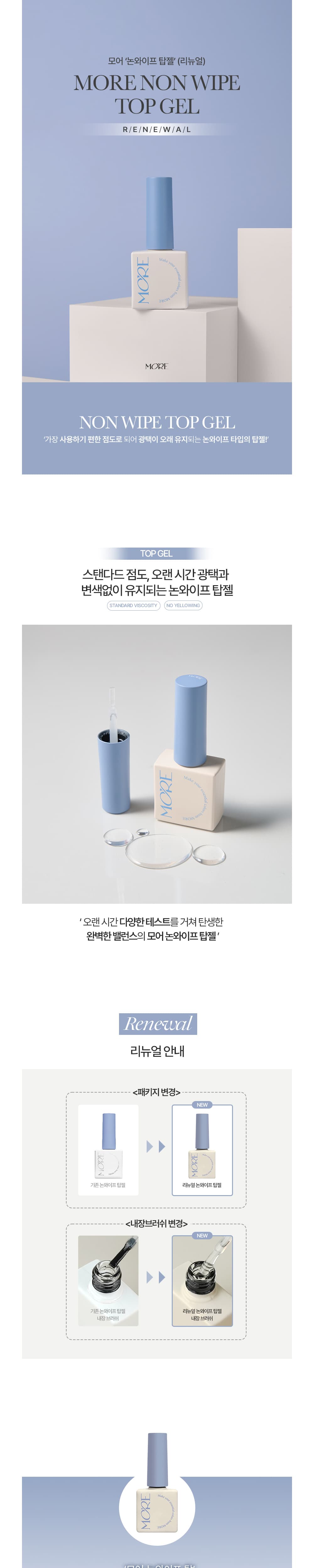 모어젤 리뉴얼 논와이프 탑젤 상세 이미지 1