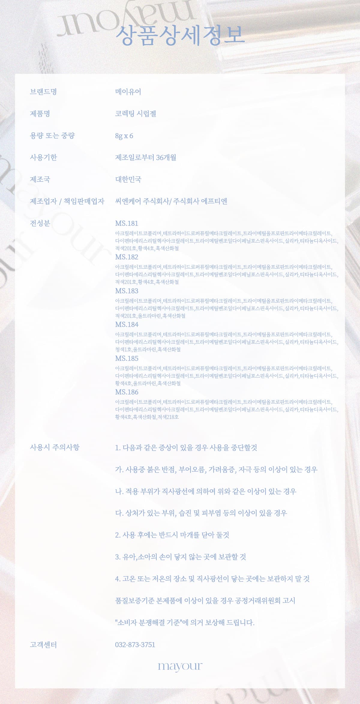 메이유어 코렉팅 시럽젤 6종 세트 상세 이미지 8