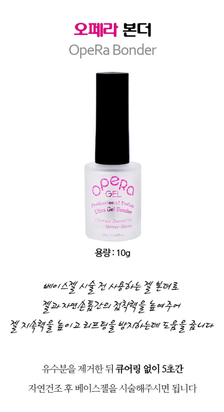 오페라 젤 본더 10ml 상세 이미지 1