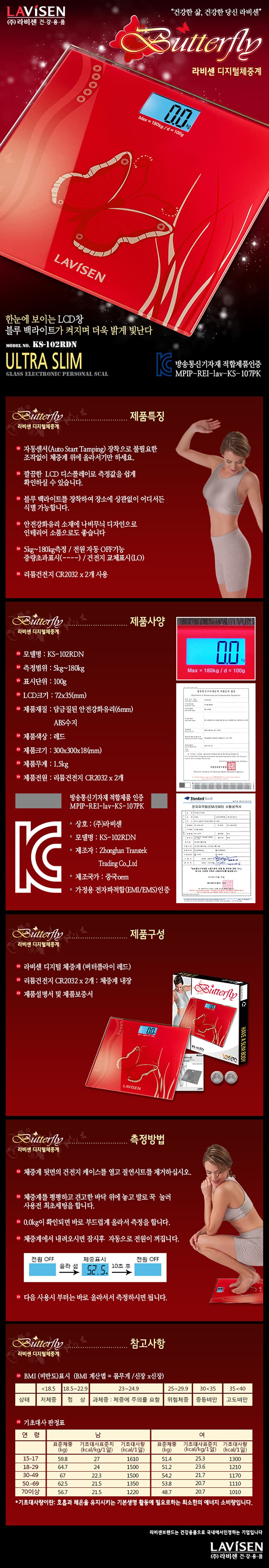 라비센 KS 102RDN 초슬림 디지털체중계 버터플라이 LCD액정 강화유리 상세 이미지 1