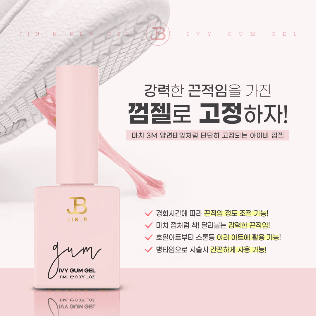 그라시아 진비 아이비 껌 젤 파츠젤 상세 이미지 1