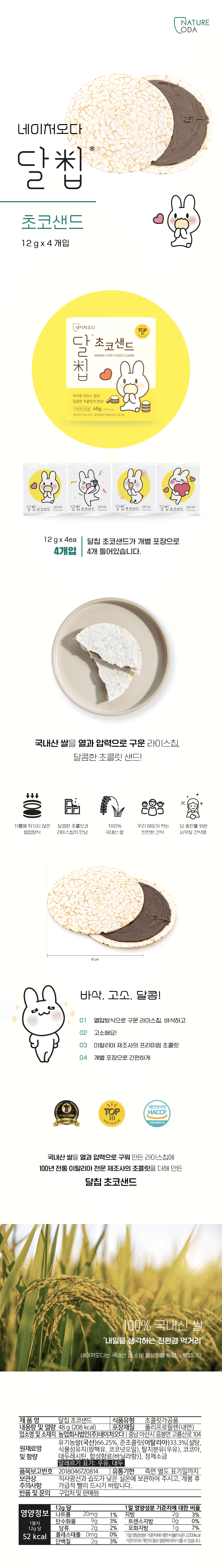 (오직미)바삭 달콤 달칩 초코샌드 12g 4개입x5박스 네이처오다 상세 이미지 1