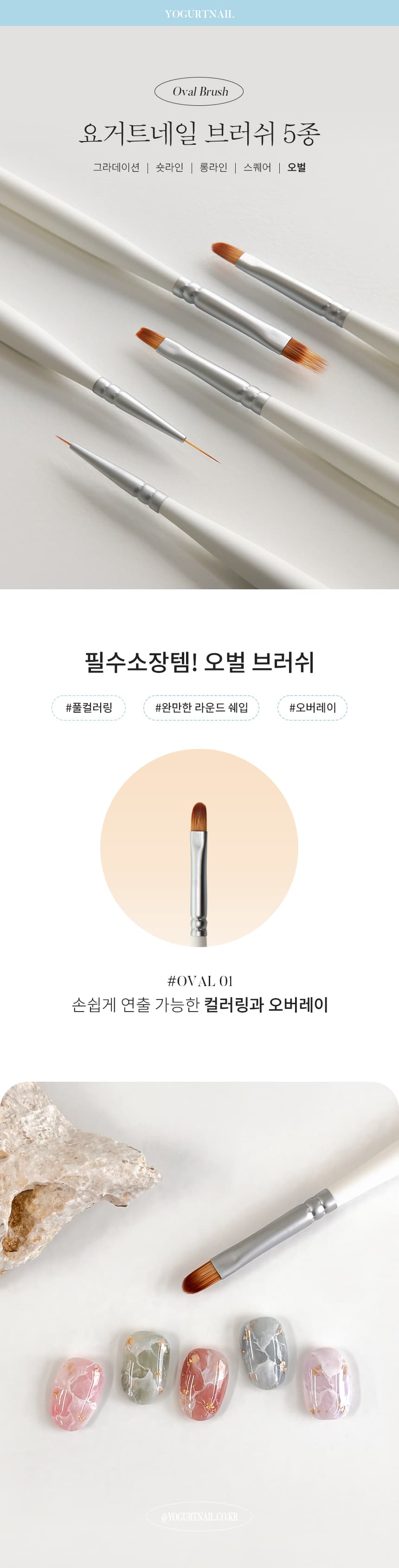 요거트젤 요거트네일 오벌 브러쉬 상세 이미지 1