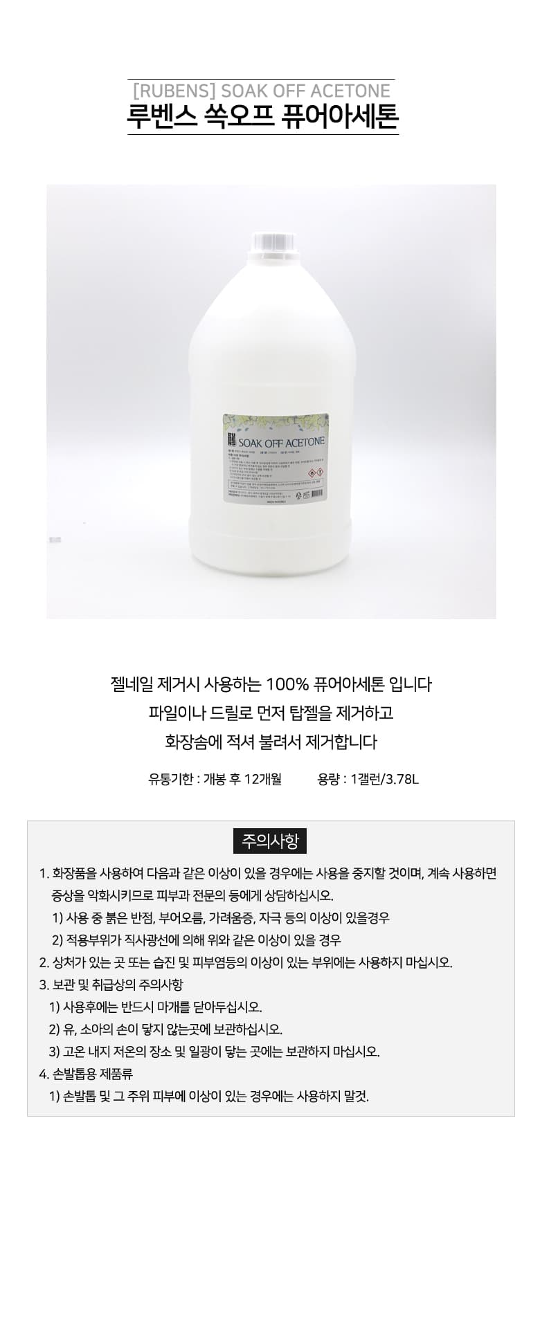 루벤스 네일 재료 대용량 퓨어 아세톤 갤런 3.7L 상세 이미지 1