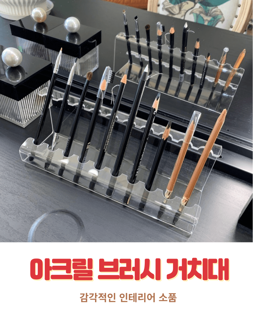 아크릴 브러시 거치대 상세 이미지 1