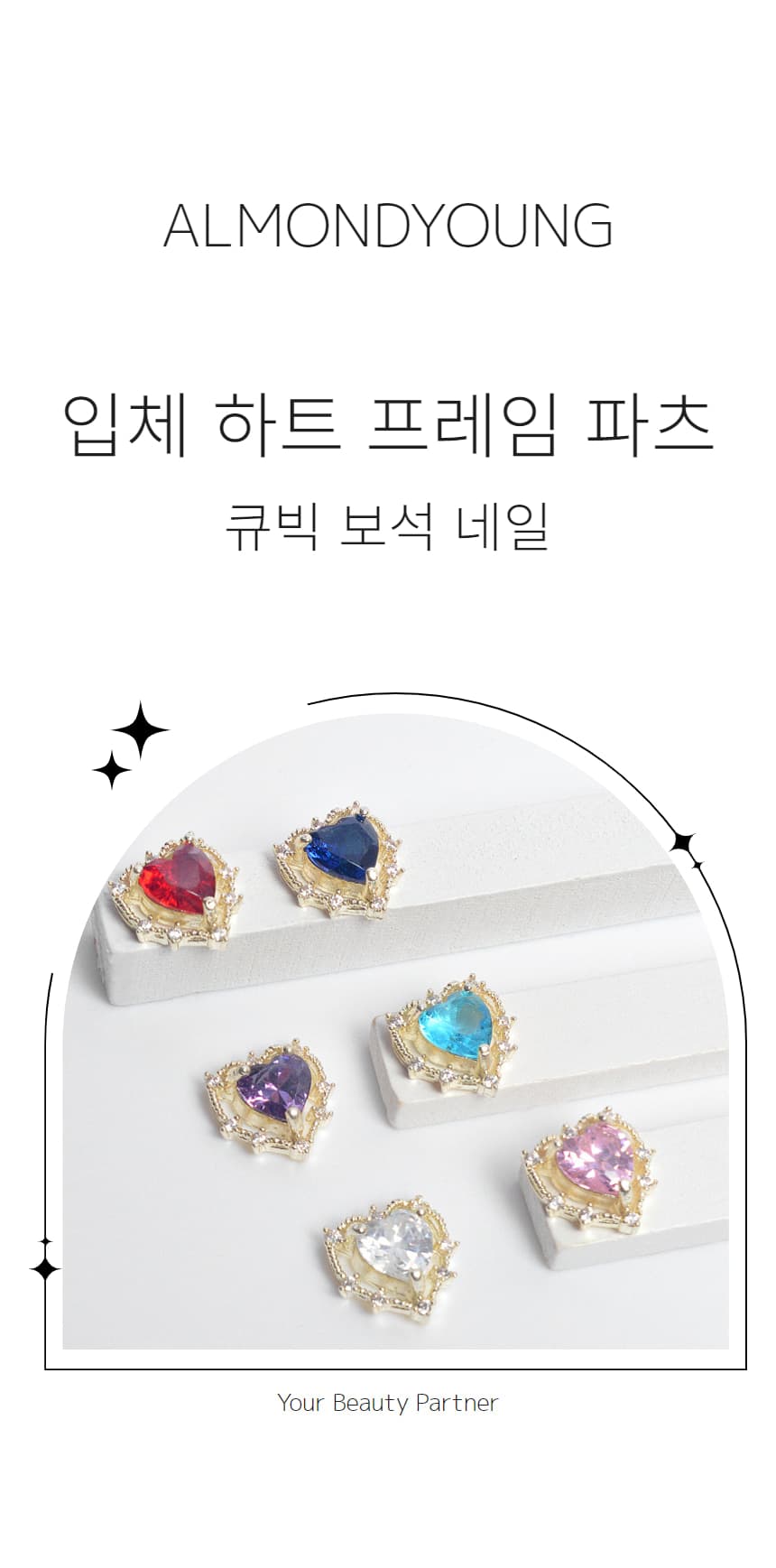 입체 하트 프레임 큐빅 보석 네일 파츠 상세 이미지 1