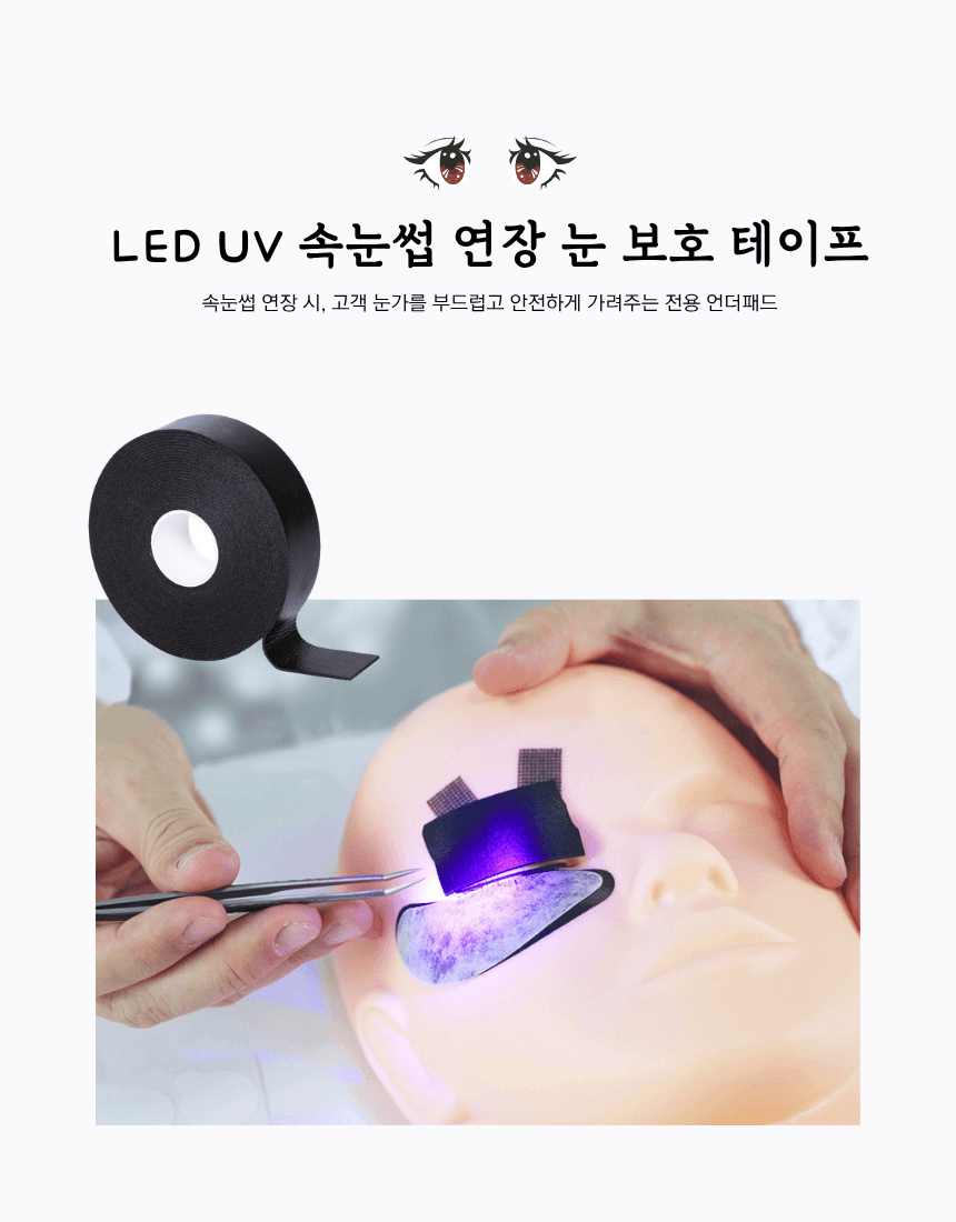 LED UV 속눈썹 연장 눈 보호 테이프 상세 이미지 1