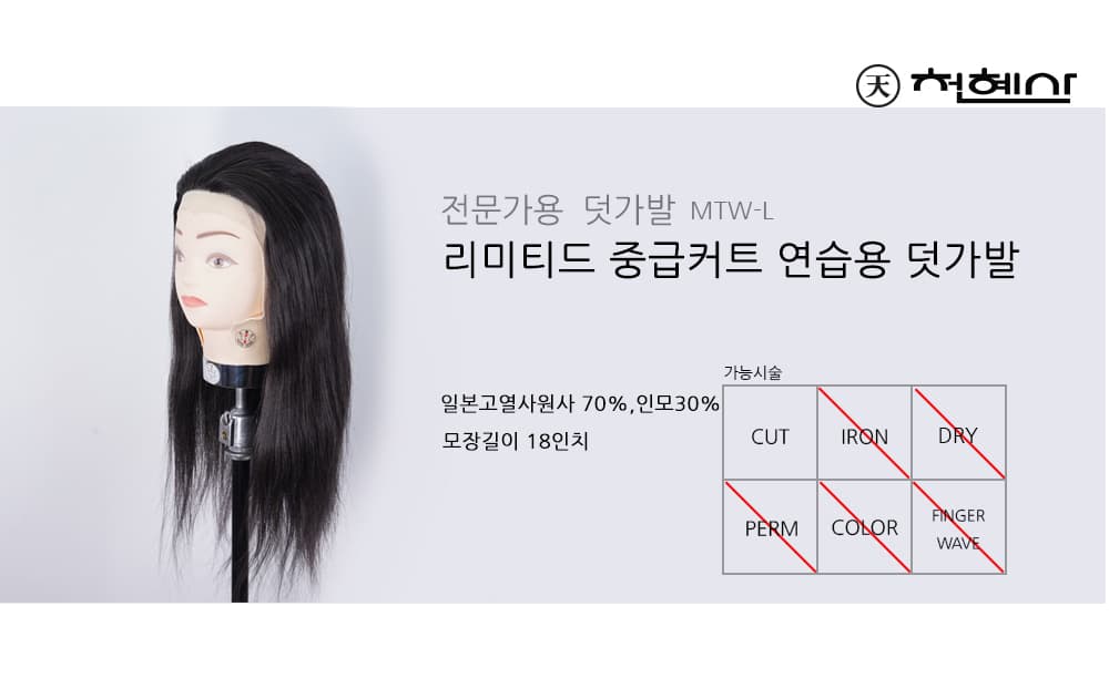 천혜사 리미티드 중급 커트 연습용 덧가발 MTW-L 아카데미용 상세 이미지 2