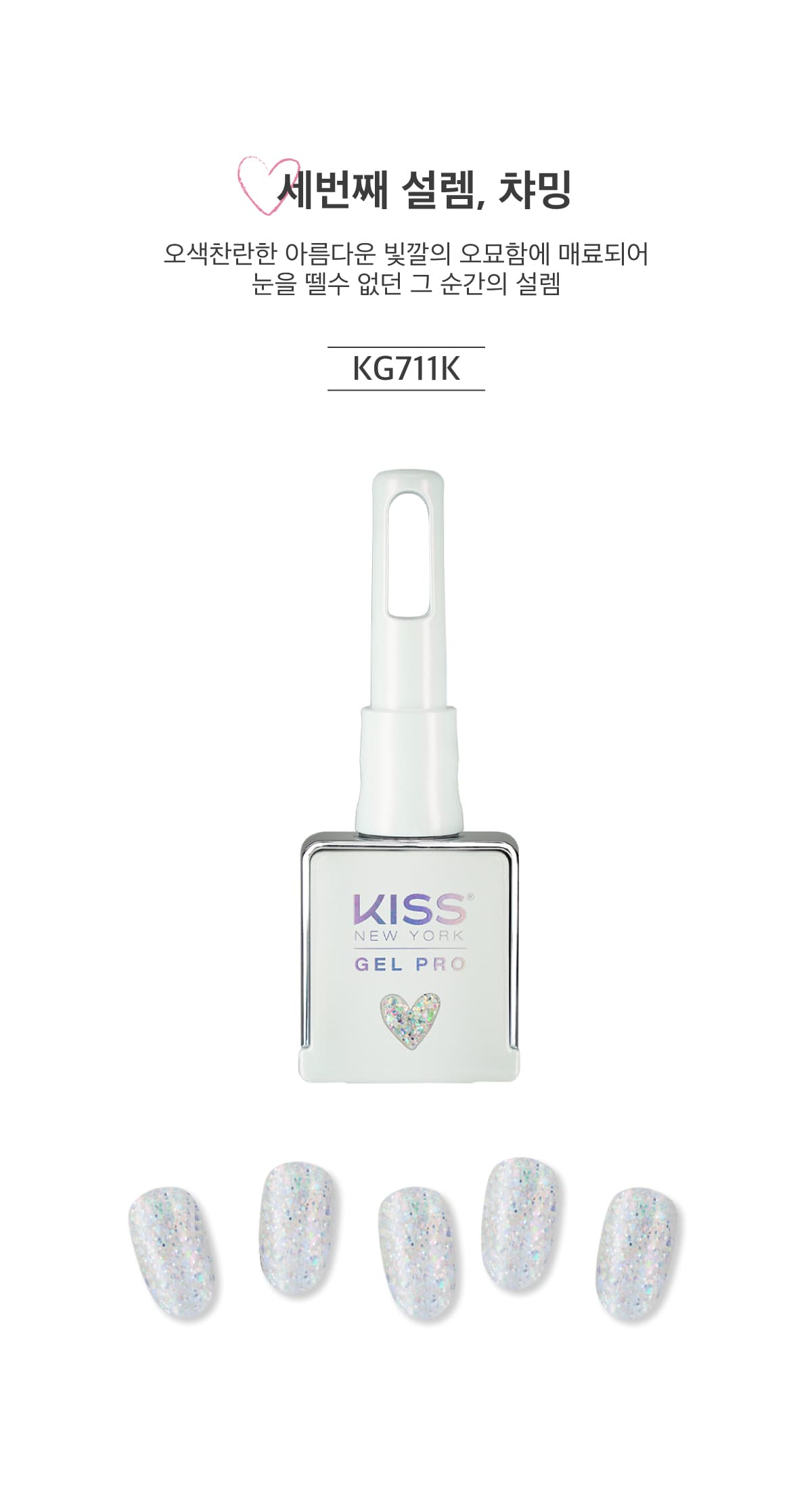 키스뉴욕 글리터젤 설렘 챠밍 KG711K 상세 이미지 2
