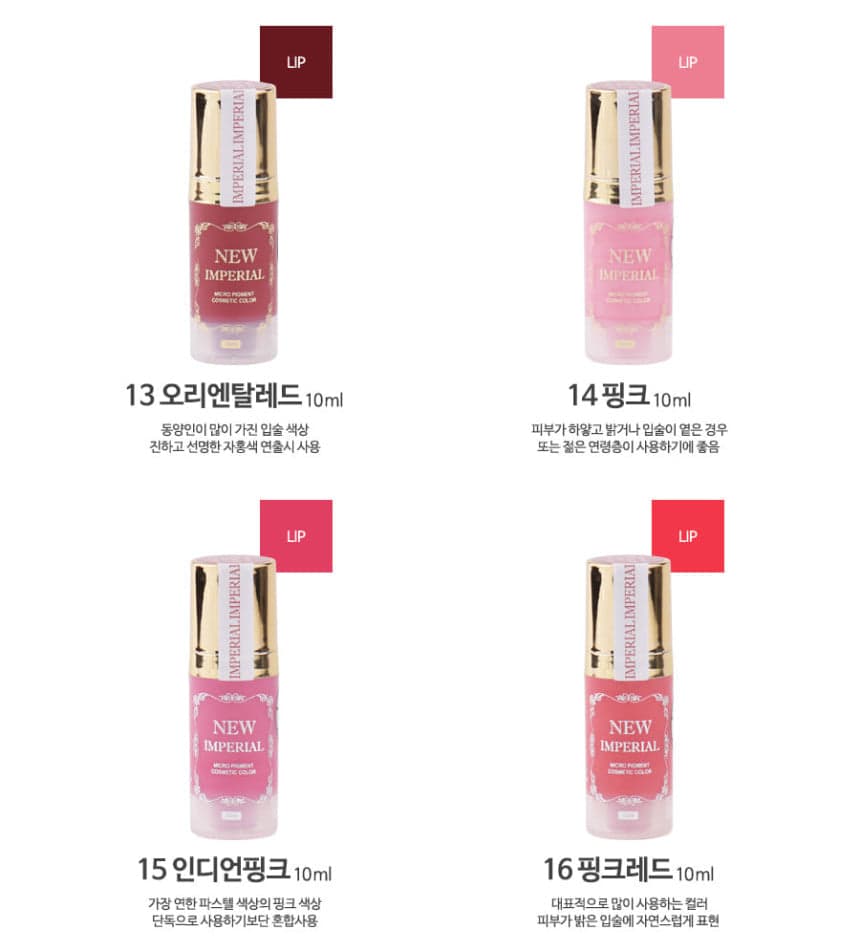 뉴 임페리얼 색소 23종 상세 이미지 6