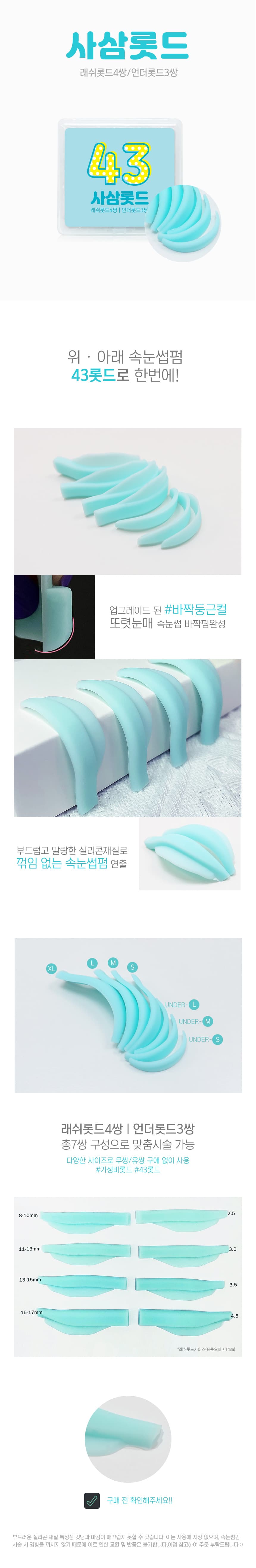 사삼 롯드 바짝 둥근컬 LU컬 + 언더 롯드 상세 이미지 1